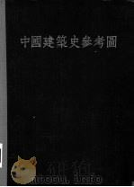 中国建筑史参考图（ PDF版）