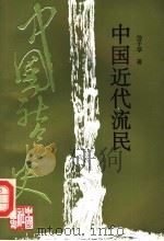 中国近代流民 1996 PDF电子版封面 7213011677 池子华著
