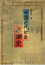 中国近代社会思潮史   1994  PDF电子版封面  7532819450  戚其章著 