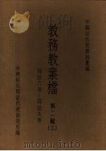中国近代史资料汇编  教务教案档  第2辑  3（1974 PDF版）