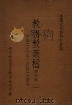 中国近代史资料汇编  教务教案档  第6辑  3（1980 PDF版）