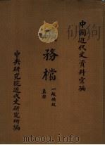 中国近代史资料汇编  矿务档  一般矿政  直棣（1960 PDF版）