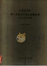 中国科学院第一次高分子化学会议会刊 1954 1957 PDF电子版封面 13031·257 中国科学院编辑