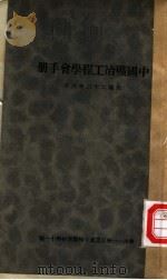 中国矿冶工程学会手册 1934 PDF电子版封面 中国矿冶工程学会编