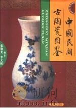 中国民间古陶瓷图鉴 1997 PDF电子版封面 7563609725 张晓光,李文振编著