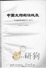 中国太阳船位线表 东黄海分册 纬度29°N-34°N 1978 PDF电子版封面 13144·182 大连水产专科学校编