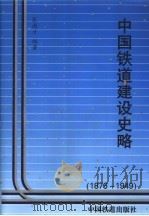中国铁道建设史略 1876-1949 1997 PDF电子版封面 711302727X 张雨才编著