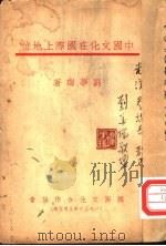 中国文化在国际上地位 1936 PDF电子版封面 刘华瑞著