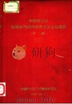 中国西北区陆相油气田的形成及其分布规律  初稿  3（1959 PDF版）