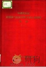 中国西北区陆相油气田的形成及其分布规律 初稿 1 1959 PDF电子版封面