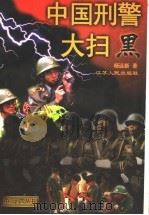 中国刑警大扫黑 1997 PDF电子版封面 721401856X 杨远新著