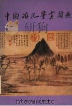 中国游记鉴赏辞典（1991 PDF版）