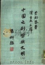 中国之科学与文明 第8册 1977 PDF电子版封面 李约瑟著;陈立夫主译;钱昌祚,石家龙,华文广译;程嘉后,刘拓