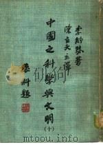 中国之科学与文明 第10册 1980 PDF电子版封面 李约瑟著;陈立夫主译;张一麟,沈百先译;段品荘,刘拓校,中华