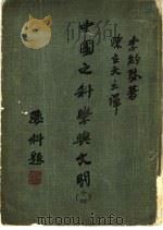 中国之科学与文明 第14册 1982 PDF电子版封面 李约瑟著;陈立夫主译;张彝尊,刘广定译;刘拓校,中华文化复兴