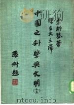 中国之科学与文明 第15册 1985 PDF电子版封面 李约瑟著;陈立夫主译;胡懋麟,余傅韬译;刘拓校,中华文化复兴