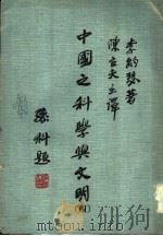 中国之科学与文明 第4册 数学 1974 PDF电子版封面 (英)李约瑟著;陈立夫译