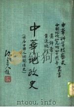 中华地政史  亦名，中国人地关系史   1984  PDF电子版封面    萧铮编著；中华文化复兴运动推行委员会，“中国之科学与文明”编 