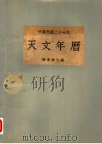 中华民国二十七年天文年历（1937 PDF版）