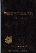 中西哲学方法史研究（1996 PDF版）