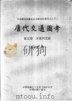 中央研究院历史语言研究所专刊之八十三 唐代交通图考 第5卷 河东河北区 1986 PDF电子版封面 严耕望撰