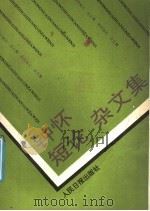 钟怀短论杂文集 1991 PDF电子版封面 780002315X 钟怀著
