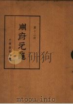 州府元象  第12册     PDF电子版封面     