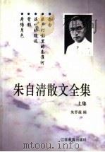 朱自清散文全集 上 1998 PDF电子版封面 7534328667 朱自清著;朱乔森编