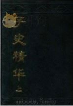 子史精华 上 1991 PDF电子版封面 7530000365 (清)张廷玉等