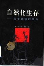 自然化生存 关于命运的报告 1997 PDF电子版封面 7505714163 陈华梅著