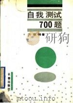 自我测试700题 1990 PDF电子版封面 780573318X 齐丽编著