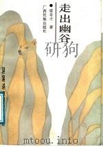 走出幽谷 1989 PDF电子版封面 753630580X 梁奇才著