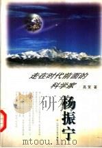 走在时代前面的科学家-杨振宁   1999  PDF电子版封面  7537715238  高策著 