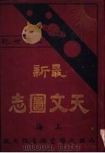 最新天文图志 1906 PDF电子版封面 (英)希特原著
