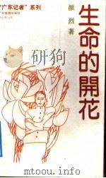 生命的开花 颜烈新闻文学作品选 1991 PDF电子版封面 7805212554 颜烈著