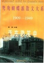 活在微笑中   1997  PDF电子版封面  780627183X  袁进主编 