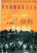 心灵的驿站 1997 PDF电子版封面 7806272097 赵福生编