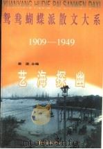 艺海探幽   1997  PDF电子版封面  7806271856  袁进主编 