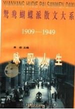 咏叹人生 1997 PDF电子版封面 7806271848 袁进主编