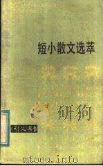 短小散文选萃 1984 PDF电子版封面 10151·712 《散文》月刊编辑室编