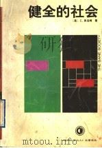 健全的社会   1994  PDF电子版封面  722102877X  （美）埃里希·弗洛姆（Erich Fromm）著；孙恺详译 