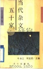 当代杂文五十家 1990 PDF电子版封面 780537323X 牛永江,何宝民主编