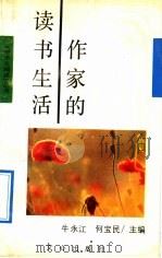 作家的读书生活（1990 PDF版）