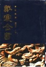 戴震全书 第2册 1994 PDF电子版封面 7805359024 (清)戴震撰;张岱年主编