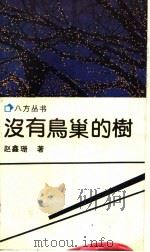 没有鸟巢的树（1991 PDF版）