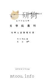 化学元素发现史述   1936  PDF电子版封面    （美）卫克斯（M.E.Weeks）著；任宏译 