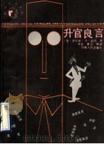升官良言 1991 PDF电子版封面 7215009205 (美)劳伦斯·J·彼得著;朱宏,夏洁编译