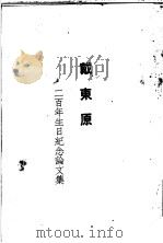 戴东原二百年生日纪念论文集 1924 PDF电子版封面 梁启超等著