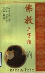 佛教三字经   1997  PDF电子版封面  7532523063  （明）吹万老人原著；印光，杨文会修订；罗颢注释 