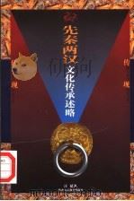 先秦两汉文化传承述略 1998 PDF电子版封面 7541974145 汪延著